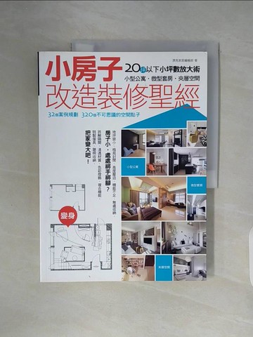 【書寶二手書T5／設計_ZX9】小房子改造裝修聖經_漂亮家居編輯部