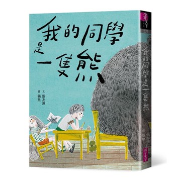 《榮獲金鼎獎》我的同學是一隻熊，最「揪心」的生態教育讀本｜張友漁經典作品｜對應SDG15 陸域生命