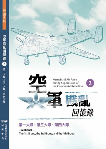 【電子書】空軍戡亂回憶錄（二）第一大隊、第三大隊、第四大隊