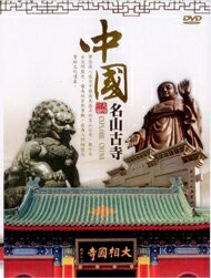 中國名山古寺 5DVD