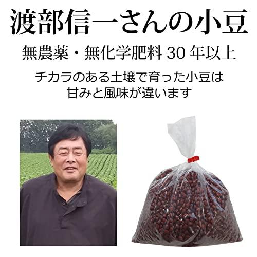 無農薬小豆 渡部信一さんの小豆約1kg 無農薬無化学肥料栽培30年の美味しい小豆 北海道産