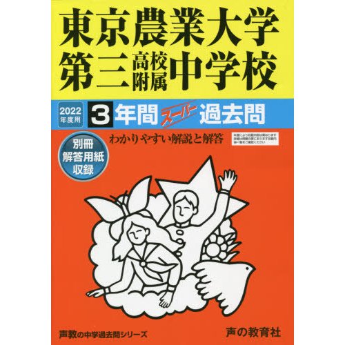 東京農業大学第三高校附属中学校 3年間ス