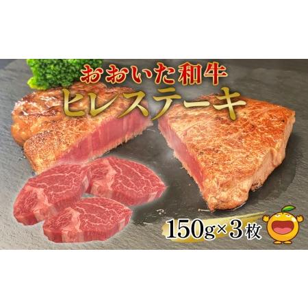 ふるさと納税 おおいた和牛 ヒレステーキ 150g×3枚（合計450g) 牛肉 和牛 豊後牛 国産牛 赤身肉 焼き肉 焼肉 ステーキ肉 大分県産 九州産.. 大分県津久見市