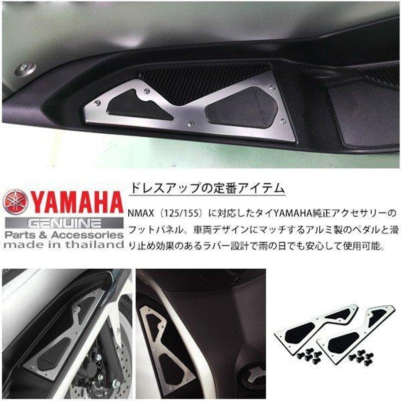 NMAX ステップボード フートパネル NMAX125 NMAX155 フットパネル 純正