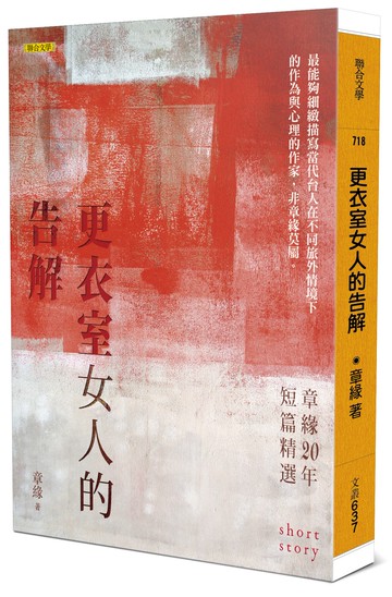 更衣室女人的告解：章緣20年短篇精選