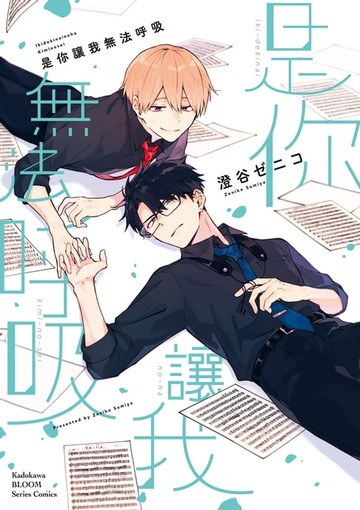 【電子書】是你讓我無法呼吸