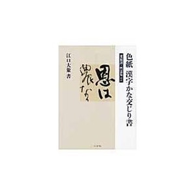 漢字かな交じりの書を書こう 墨本 江口大象 池田桂鳳