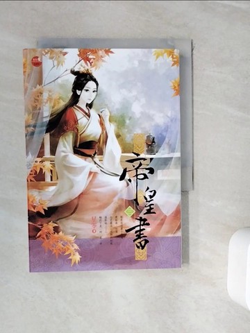 【書寶二手書T2／言情小說_WIS】帝皇書 三_星零