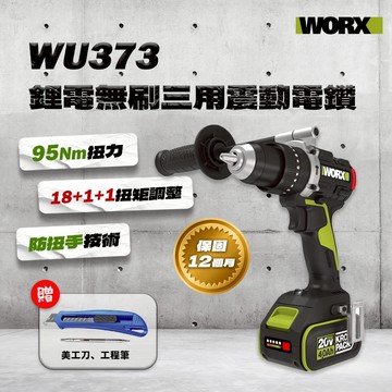 【本月特價】WORX 威克士 WU373 無刷震動電鑽 95Nm 夾頭 G-tech防扭手設計 螢宇五金