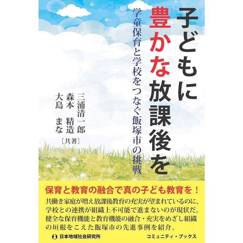 子どもに豊かな放課後を (コミュニティ・ブックス)