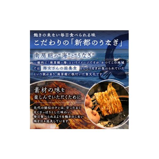 ふるさと納税 千葉県 南房総市 新都のうなぎの蒲焼 2尾と白焼 1尾セット mi0035-0011