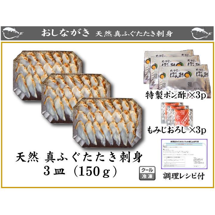 ふぐ フグ 天然ふぐたたき刺身盛り50ｇ×3皿 お歳暮 お正月 御年賀