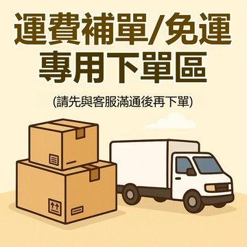 【超材、超重補寄專區】運費補單 超商、宅配補單補寄專用 超重 超材 超商運費補單 補單 超材、超重運費補單