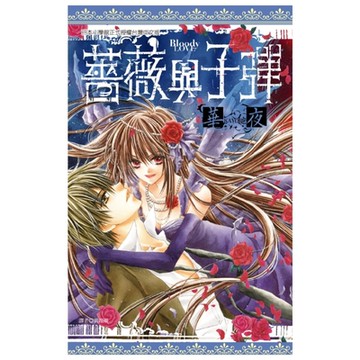 薔薇與子彈(全)_Readmoo 讀墨電子書