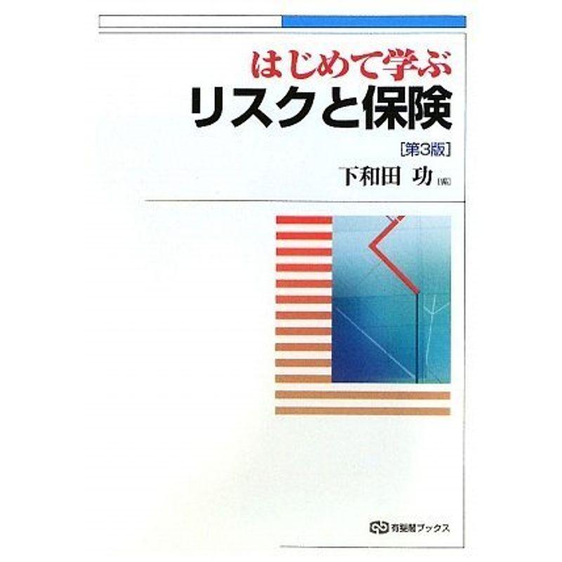 はじめて学ぶリスクと保険 第3版 (有斐閣ブックス)