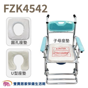 富士康 可收合有輪便盆椅 FZK-4542 U型坐墊 (馬桶/洗澡/便器椅)