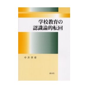 学校教育の認識論的転回