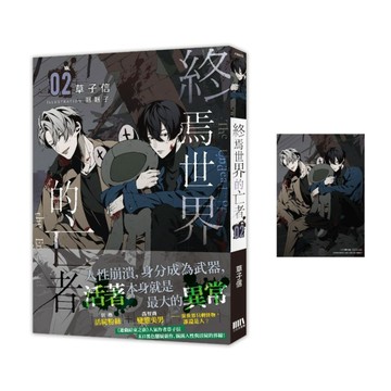終焉世界的亡者（2）【首刷附錄版】【二手書_近全新】TAAZE讀冊生活