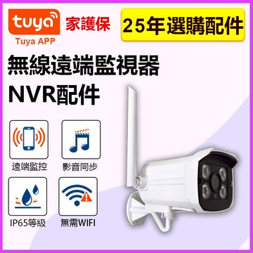 家護保｜TUYA  NVR專用選購 25年款專用無線鏡頭 1080P影音對話 雲台夜視防水 加購專用 不可單獨使用