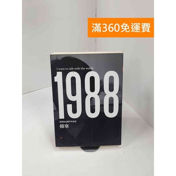 【雷根360免運】【送贈品】1988: 我想和這個世界談談 #七成新 #九成新【P-C3483】