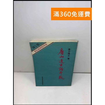 【雷根360免運】【送贈品】山逸士話斗數 第一集 #7成新 #七成新 #七成新【Q-B515】