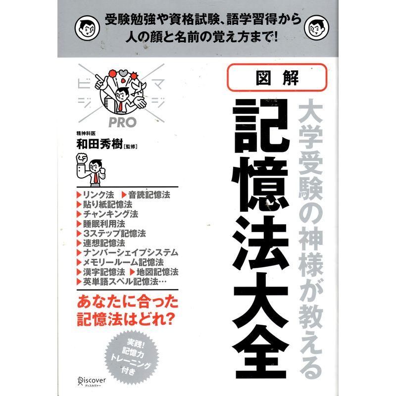 図解 大学受験の神様が教える 記憶法大全