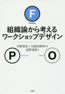 組織論から考えるワークショップデザイン 北野清晃 宇野伸宏 久保田善明