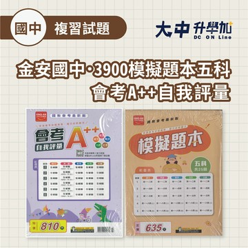 115國中會考📌金安國中3900模擬題本五科(1~6冊，共25回)&會考A++自我評量(國中全範圍)(皆附解答)．大中書局
