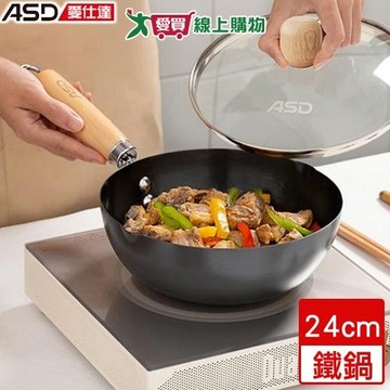 ASD愛仕達 多功能窒氮鐵鍋 24cm(附鍋蓋) 電磁爐可用 左右雙導流 無塗層 耐磨 鐵鍋 鍋子 鍋【愛買】