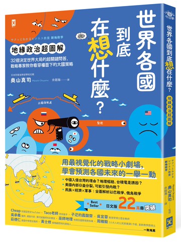 【讀書共和國】世界各國到底在想什麼？【地緣政治超圖解】：32個決定世界大局的超關鍵問答，戰略專家教你看穿檯面下的大國策略