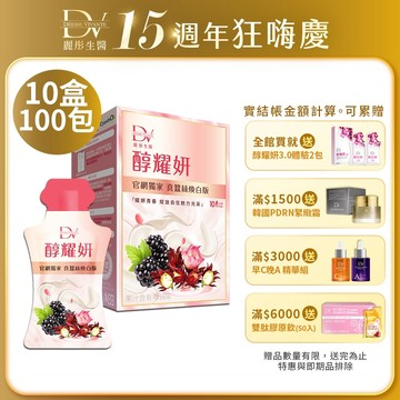 DV麗彤生醫 蠶絲版醇耀妍(20ml/10包) x8盒/10盒，組合任選<滿額四重送>白藜蘆醇/