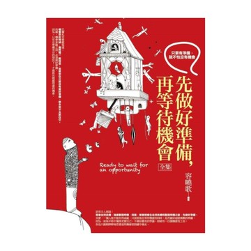 先做好準備，再等待機會(全集)：只要有準備，就不怕沒有機會