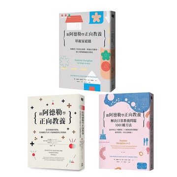 跟阿德勒學正向教養：《單親家庭篇》+《從49個練習開始》+《解決日常教養問題1001種方法》