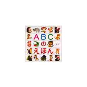 ABCのえほん いもとようこ