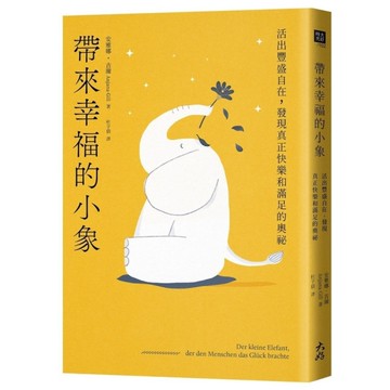 帶來幸福的小象：活出豐盛自在，發現真正快樂和滿足的奧祕
