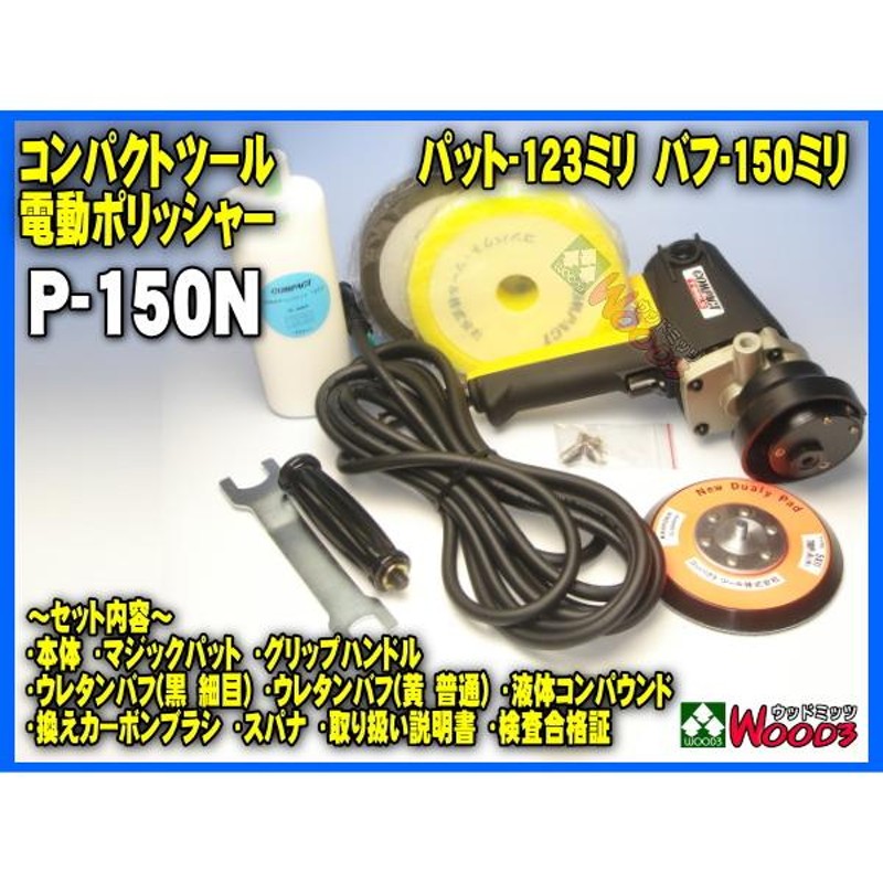 電動ポリッシャー コンパクトツール P-150N ダブルアクション 150φ