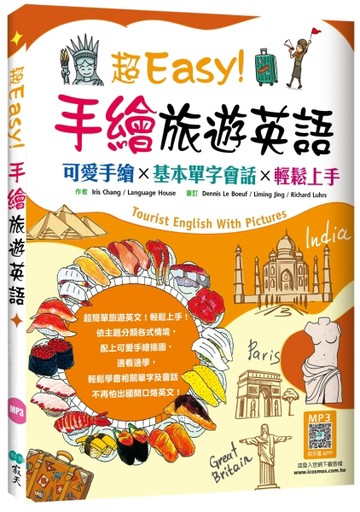 超Easy！手繪旅遊英語：可愛手繪×基本單字會話×輕鬆上手（20K）