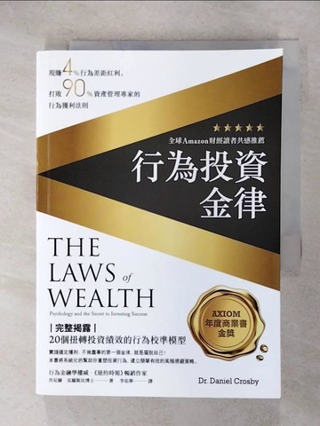 【書寶二手書T1／投資_ITW】行為投資金律：現賺4％行為差距紅利，打敗90％資產管理專家的行為獲利法則_丹尼爾．克羅斯比,  李祐寧