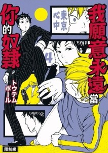 東京心中（4）：我願意永遠當你的奴隸[二手書_良好]