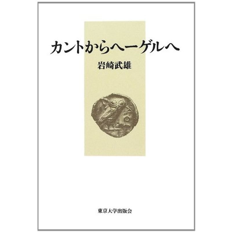 カントからヘーゲルへ