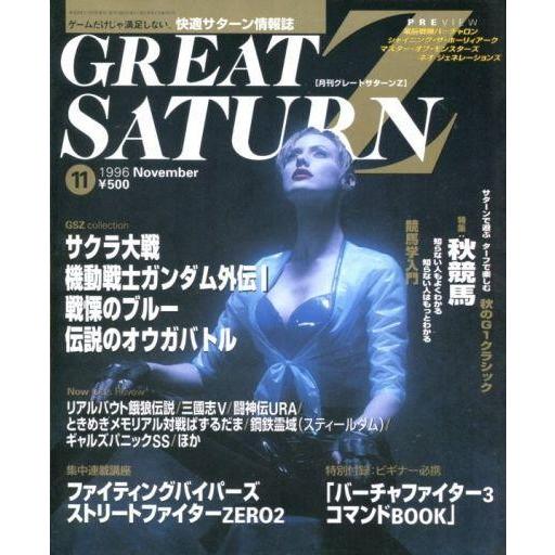 中古ゲーム雑誌 付録付)GREAT SATURN Z 1996年11月号