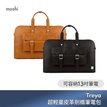 moshi Treya Briefcase 超輕量皮革劍橋筆電包 13 吋電腦包 公事包 雙包設計 都會時尚
