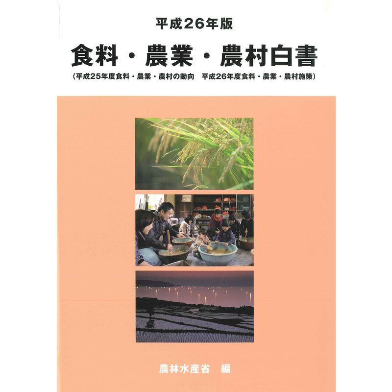 食料・農業・農村白書〈平成26年版〉