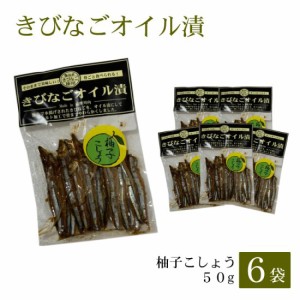 きびなごオイル漬〈柚子こしょう〉50g × 6袋 お土産 鹿児島