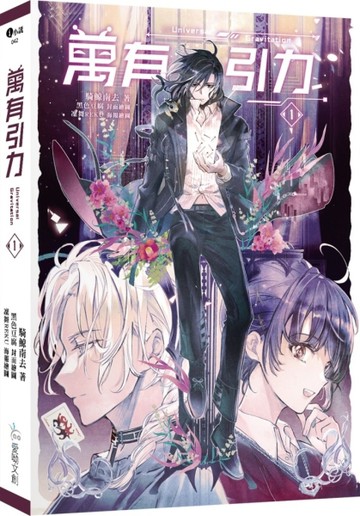 萬有引力（1）【二手書_全新】TAAZE讀冊生活