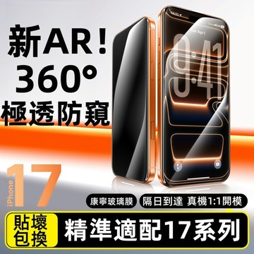 360防窺膜 防爆頂級防窺 適用 蘋果 iPhone17 16 15 14 13 12 11 Pro max 滿版鋼化膜