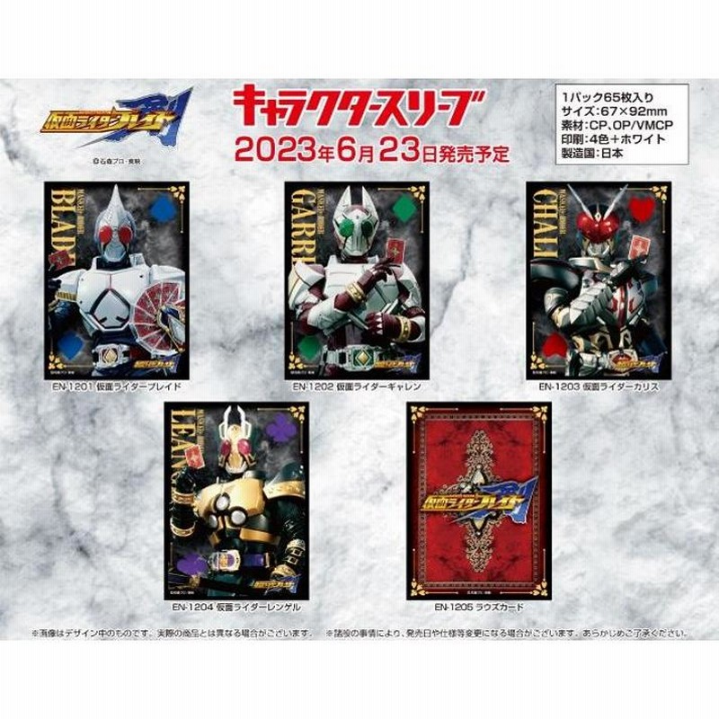 【2025新春福袋】 エンスカイキャラクタースリーブ 『仮面ライダー剣（ブレイド サプライ・アクセサリ・グッズ