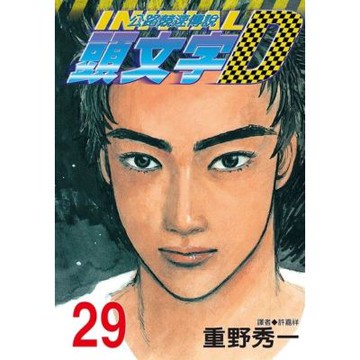 頭文字D(29)_Readmoo 讀墨電子書