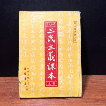 ◤早期懷舊 高中課本 (民79)《高級中學 三民主義課本-上冊》幼獅文化｜國立編譯館 回憶珍藏 研究