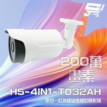 昌運監視器 昇銳 HS-4IN1-T032AH 200萬 多合一 電動變焦 紅外線槍型攝影機 紅外線50M (以新款T090AH出貨替代)